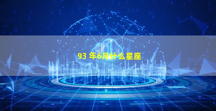 93 年6月什么星座